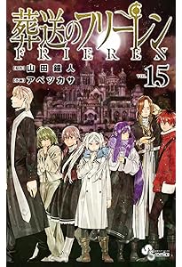 葬送のフリーレン コミック 1-14巻セット (小学館) | アベツカサ |本